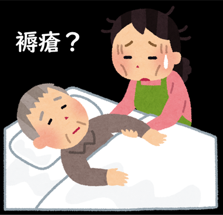 あなたの褥瘡対策、大丈夫？ | 医療・福祉用具 企画・開発